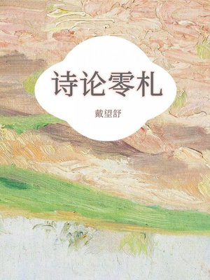 cover image of 诗论零札